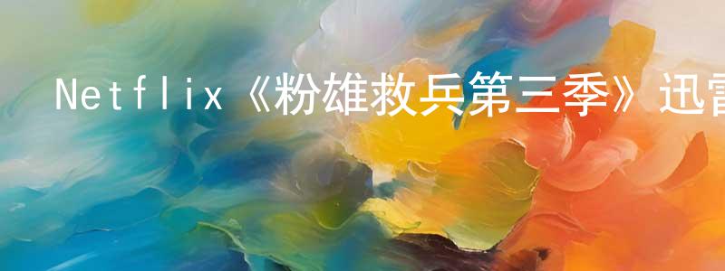 曾蘇的個人主頁,Netflix《粉雄救兵第三季》迅雷下載/在線觀看/百度云-選秀/綜藝-美劇天堂